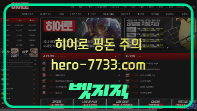히어로 hero-7733.com 이용하면 계좌 정지 지속적인 보안 문제